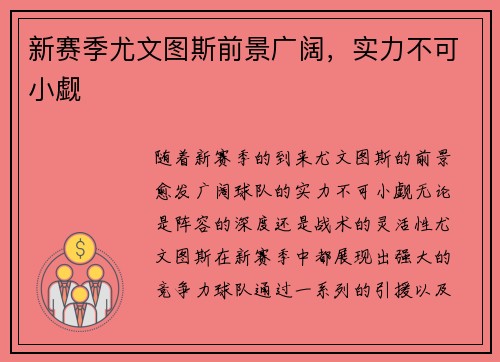 新赛季尤文图斯前景广阔，实力不可小觑