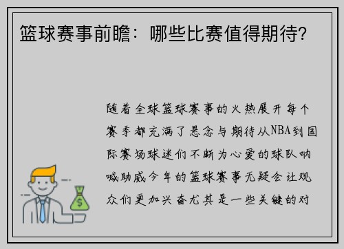 篮球赛事前瞻：哪些比赛值得期待？