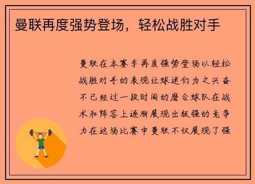 曼联再度强势登场，轻松战胜对手