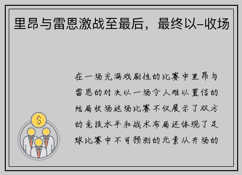 里昂与雷恩激战至最后，最终以-收场