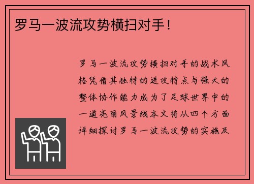 罗马一波流攻势横扫对手！