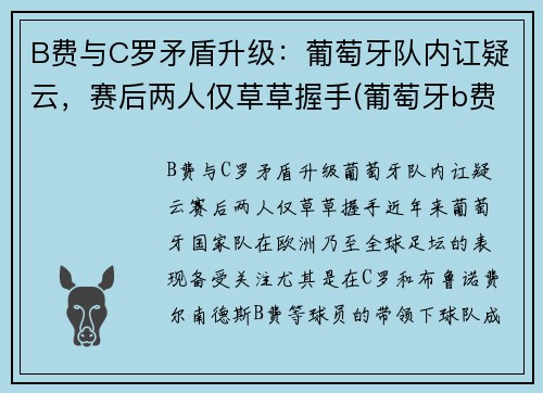 B费与C罗矛盾升级：葡萄牙队内讧疑云，赛后两人仅草草握手(葡萄牙b费b席c罗)