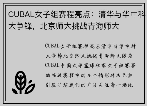 CUBAL女子组赛程亮点：清华与华中科大争锋，北京师大挑战青海师大