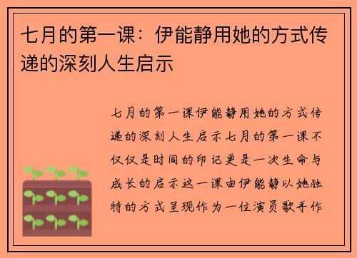 七月的第一课：伊能静用她的方式传递的深刻人生启示