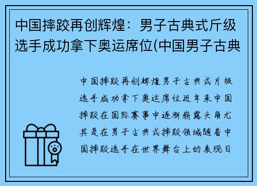 中国摔跤再创辉煌：男子古典式斤级选手成功拿下奥运席位(中国男子古典式摔跤运动员)