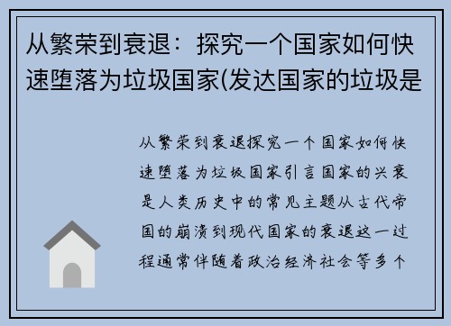 从繁荣到衰退：探究一个国家如何快速堕落为垃圾国家(发达国家的垃圾是怎么处理的)
