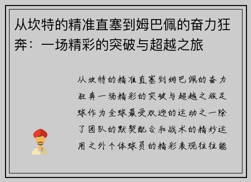 从坎特的精准直塞到姆巴佩的奋力狂奔：一场精彩的突破与超越之旅