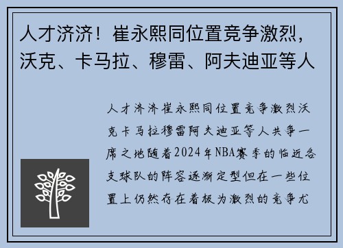 人才济济！崔永熙同位置竞争激烈，沃克、卡马拉、穆雷、阿夫迪亚等人共争一席之地