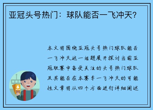 亚冠头号热门：球队能否一飞冲天？