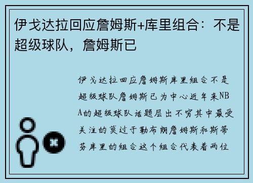 伊戈达拉回应詹姆斯+库里组合：不是超级球队，詹姆斯已