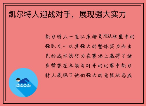 凯尔特人迎战对手，展现强大实力