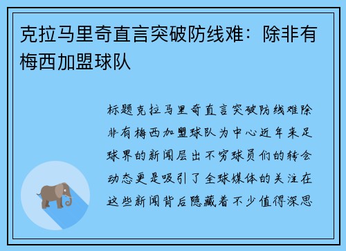 克拉马里奇直言突破防线难：除非有梅西加盟球队