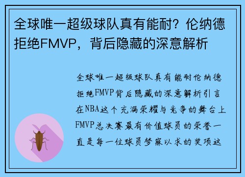 全球唯一超级球队真有能耐？伦纳德拒绝FMVP，背后隐藏的深意解析