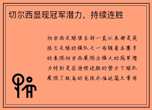 切尔西显现冠军潜力，持续连胜