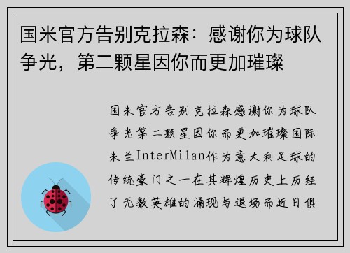 国米官方告别克拉森：感谢你为球队争光，第二颗星因你而更加璀璨