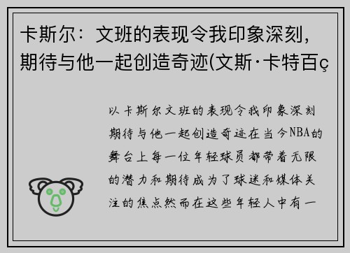 卡斯尔：文班的表现令我印象深刻，期待与他一起创造奇迹(文斯·卡特百科)