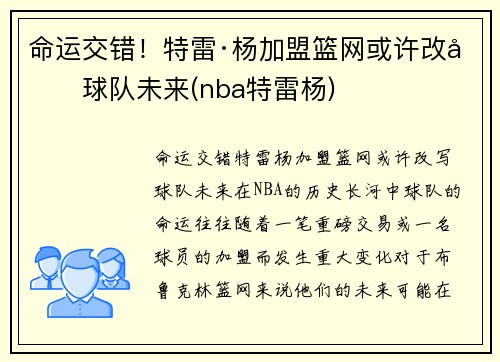 命运交错！特雷·杨加盟篮网或许改写球队未来(nba特雷杨)
