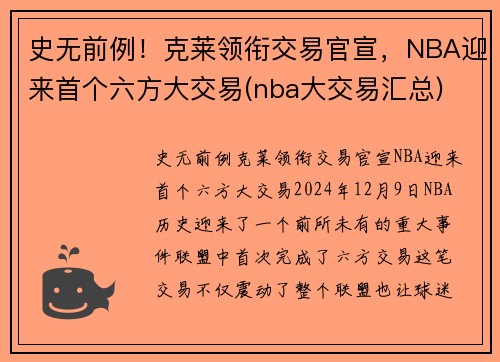 史无前例！克莱领衔交易官宣，NBA迎来首个六方大交易(nba大交易汇总)
