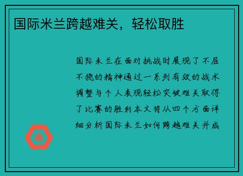 国际米兰跨越难关，轻松取胜