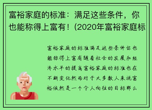 富裕家庭的标准：满足这些条件，你也能称得上富有！(2020年富裕家庭标准官方)