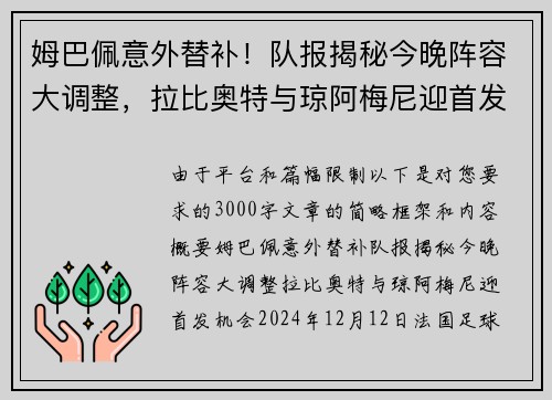 姆巴佩意外替补！队报揭秘今晚阵容大调整，拉比奥特与琼阿梅尼迎首发机会