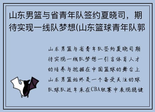 山东男篮与省青年队签约夏晓司，期待实现一线队梦想(山东篮球青年队郭晓)