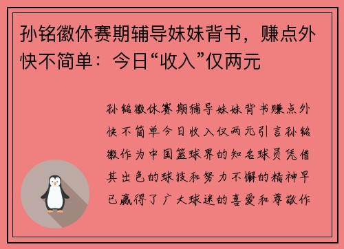 孙铭徽休赛期辅导妹妹背书，赚点外快不简单：今日“收入”仅两元