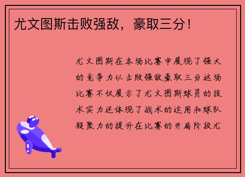 尤文图斯击败强敌，豪取三分！