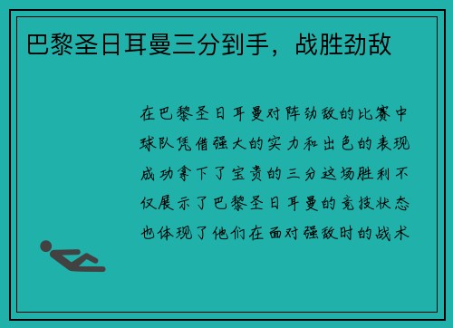 巴黎圣日耳曼三分到手，战胜劲敌