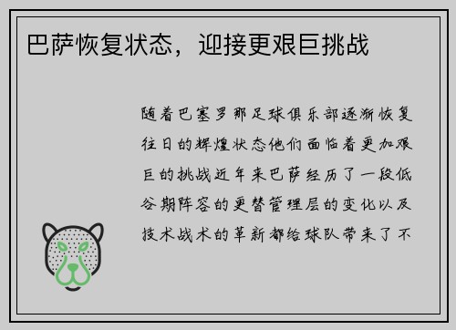 巴萨恢复状态，迎接更艰巨挑战