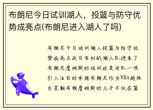 布朗尼今日试训湖人，投篮与防守优势成亮点(布朗尼进入湖人了吗)