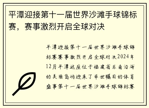 平潭迎接第十一届世界沙滩手球锦标赛，赛事激烈开启全球对决