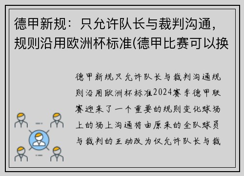 德甲新规：只允许队长与裁判沟通，规则沿用欧洲杯标准(德甲比赛可以换几个人)
