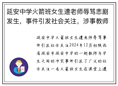 延安中学火箭班女生遭老师辱骂悲剧发生，事件引发社会关注，涉事教师已被停职