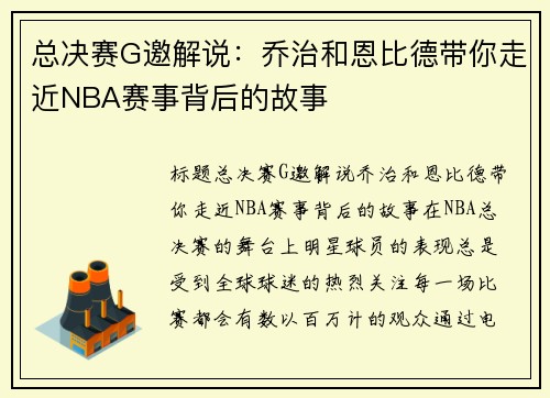总决赛G邀解说：乔治和恩比德带你走近NBA赛事背后的故事