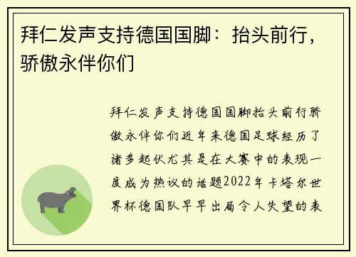 拜仁发声支持德国国脚：抬头前行，骄傲永伴你们