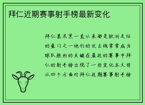 拜仁近期赛事射手榜最新变化