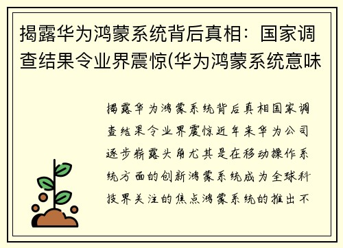 揭露华为鸿蒙系统背后真相：国家调查结果令业界震惊(华为鸿蒙系统意味着)