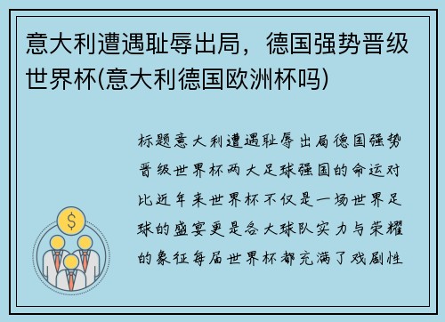 意大利遭遇耻辱出局，德国强势晋级世界杯(意大利德国欧洲杯吗)
