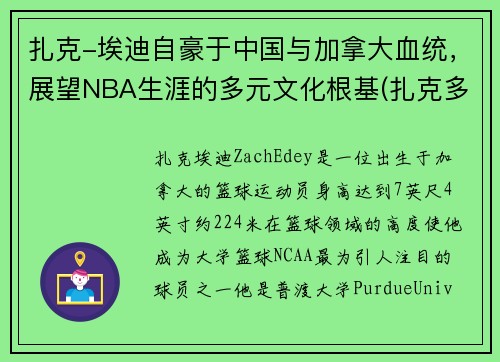 扎克-埃迪自豪于中国与加拿大血统，展望NBA生涯的多元文化根基(扎克多少岁)