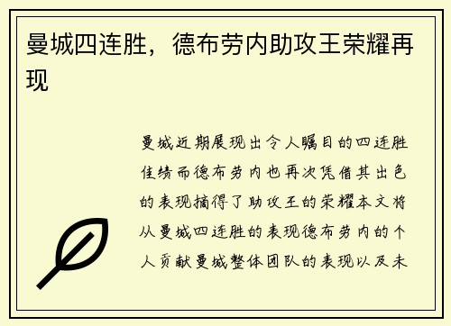 曼城四连胜，德布劳内助攻王荣耀再现