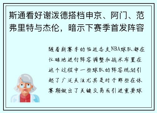 斯通看好谢泼德搭档申京、阿门、范弗里特与杰伦，暗示下赛季首发阵容已成型
