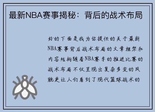 最新NBA赛事揭秘：背后的战术布局