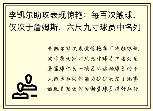 李凯尔助攻表现惊艳：每百次触球，仅次于詹姆斯，六尺九寸球员中名列前茅