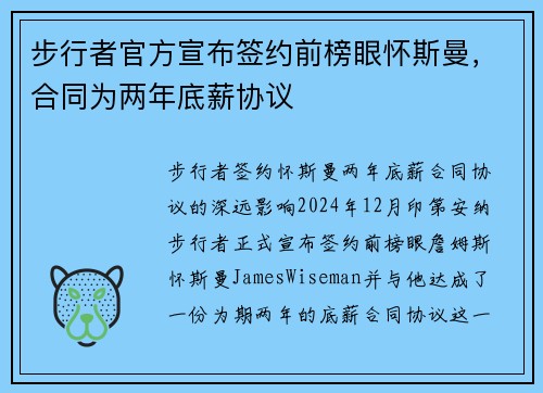 步行者官方宣布签约前榜眼怀斯曼，合同为两年底薪协议