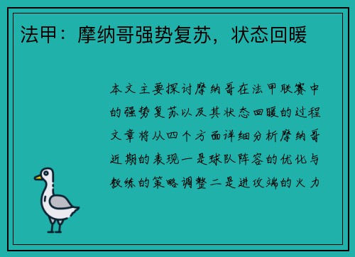 法甲：摩纳哥强势复苏，状态回暖