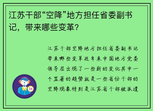 江苏干部“空降”地方担任省委副书记，带来哪些变革？