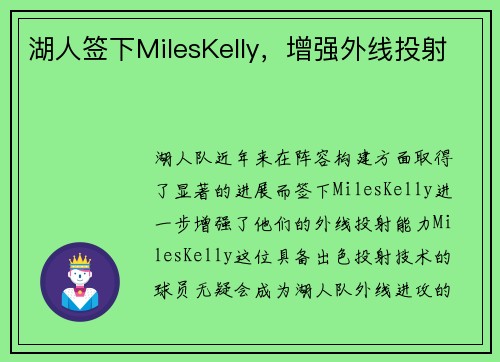 湖人签下MilesKelly，增强外线投射