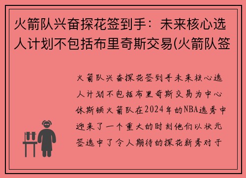 火箭队兴奋探花签到手：未来核心选人计划不包括布里奇斯交易(火箭队签位)