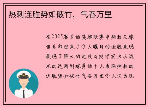 热刺连胜势如破竹，气吞万里